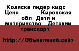 Коляска лидер кидс › Цена ­ 3 700 - Кировская обл. Дети и материнство » Детский транспорт   